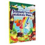 Книга Проф-Пресс Волшебная палитра медвежонка Фимы
