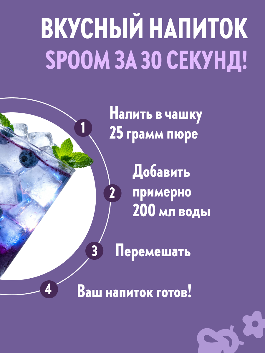 Натуральный концентрат SPOOM PUREE Черника 1кг основа для приготовления напитков и десертов - фото 4
