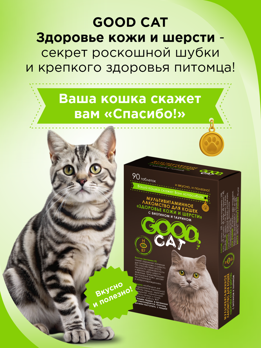 Полезное лакомство для кошек GOODR CAT Здоровье кожи и шерсти 90 таб. - фото 6