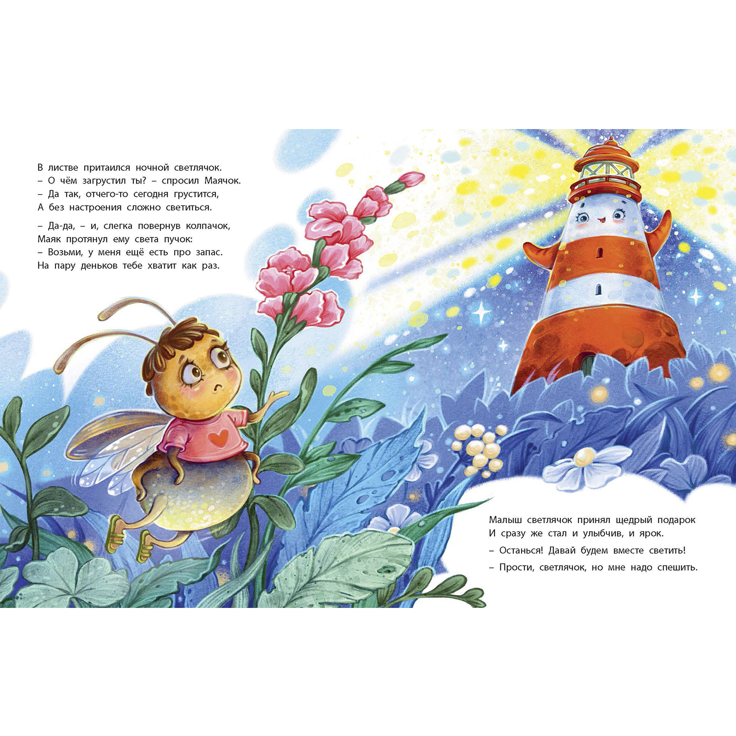 Книга ЭНАС-КНИГА Путешествие маленького маяка - фото 4