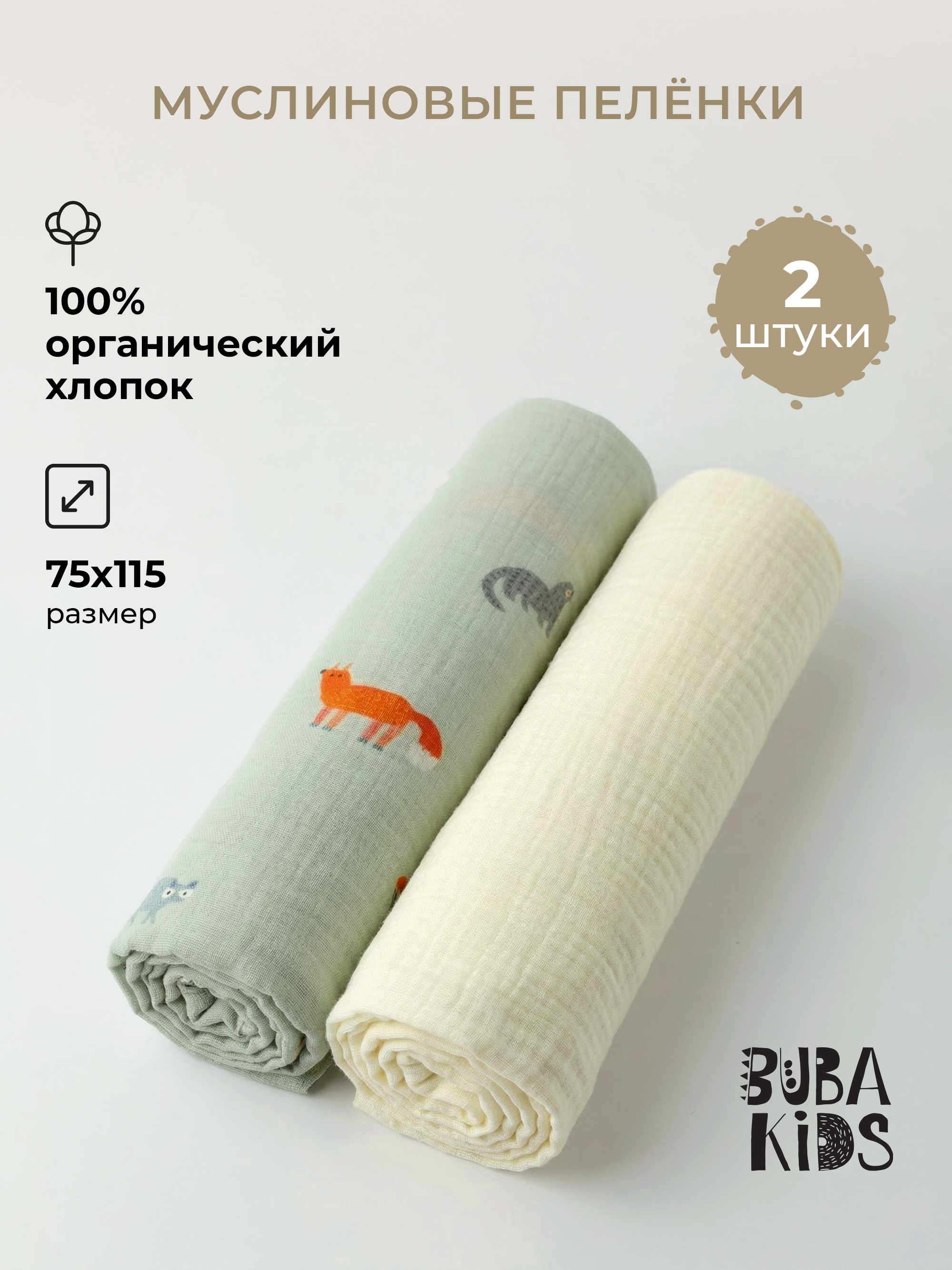 Пелёнка BUBA KIDS Северный лес/Сливочный муслин 75х115 см 2 шт. - фото 1