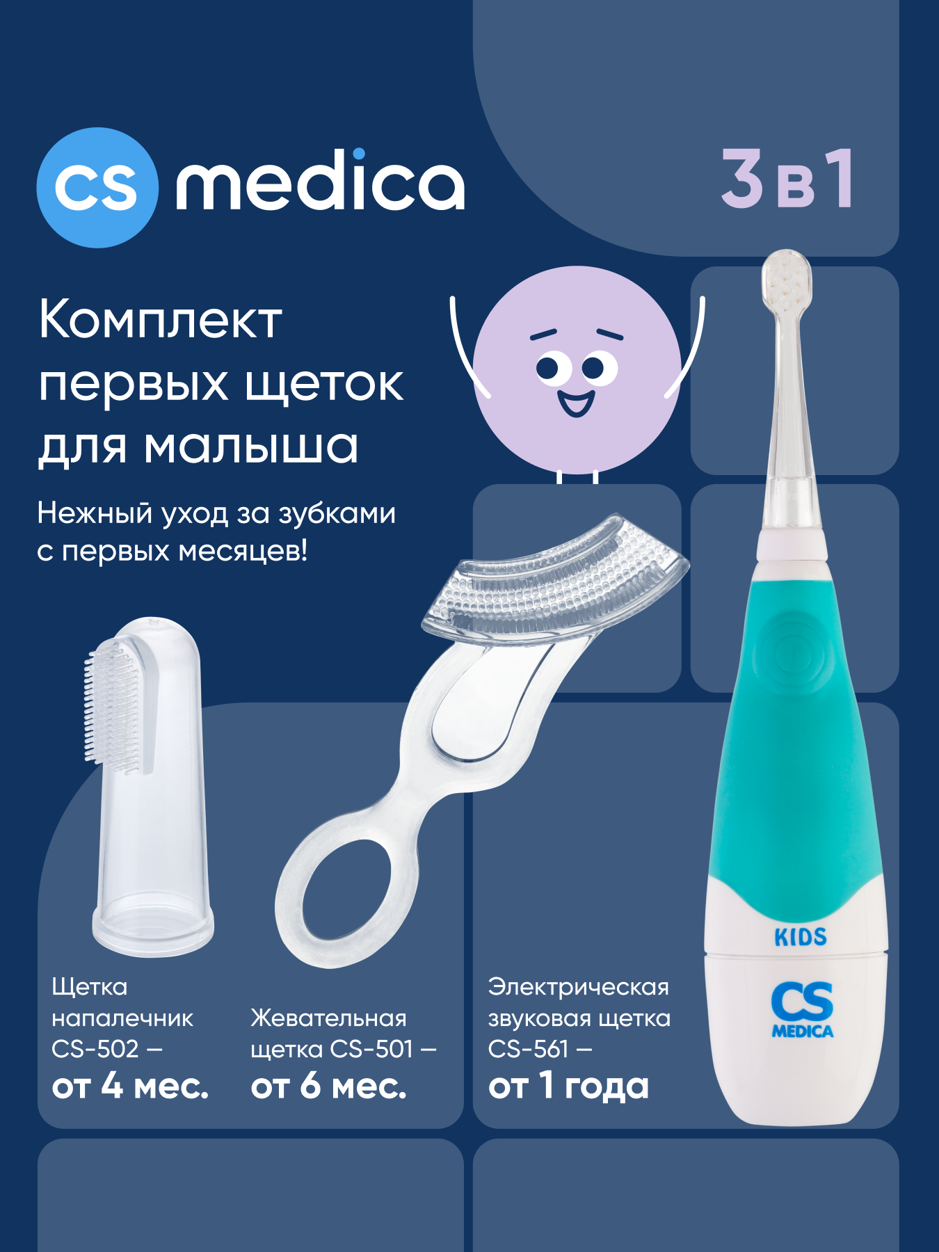 Зубная щетка CS MEDICA от 4 мес. 3 шт. - фото 1