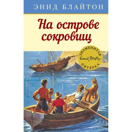 Книга МАХАОН На острове сокровищ. Детский детектив. Знаменитая пятерка