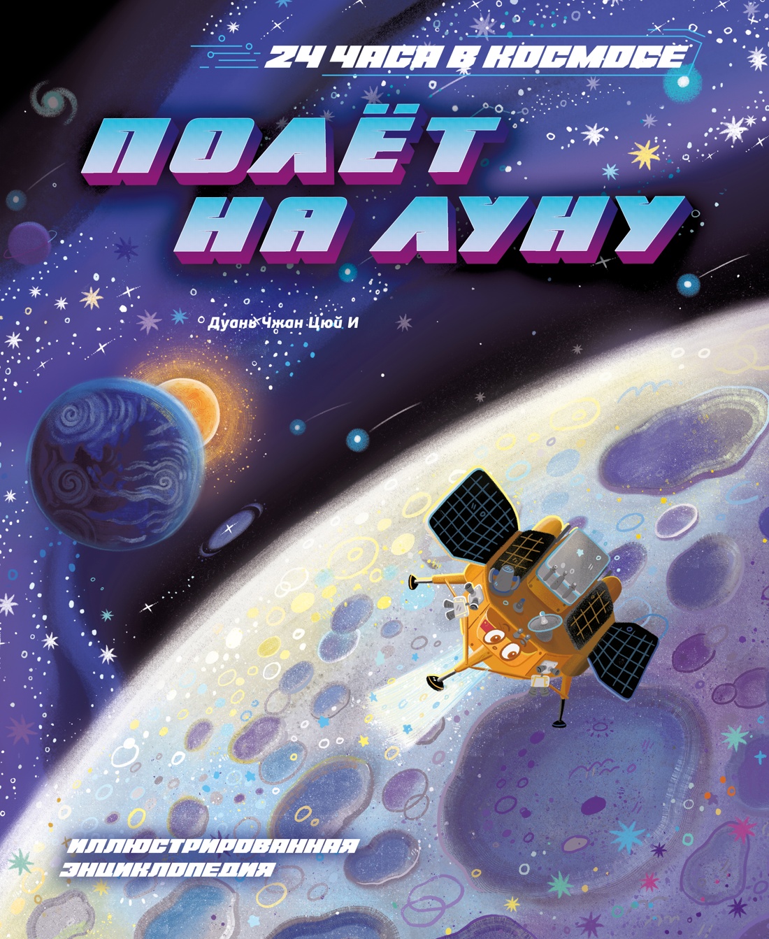 Книга Махаон 24 часа в космосе. Дуань Чжан Цюй И. Полёт на Луну - фото 1