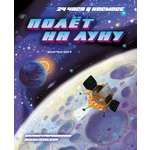 Книга Махаон 24 часа в космосе. Дуань Чжан Цюй И. Полёт на Луну