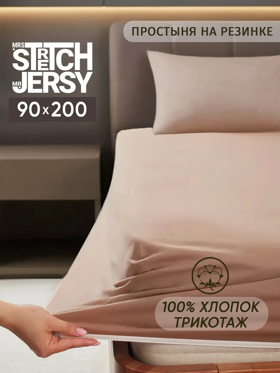 Простыня Mrs.Stretch Mr.Jersy Какао 90 x 200 см на резинке - фото 1