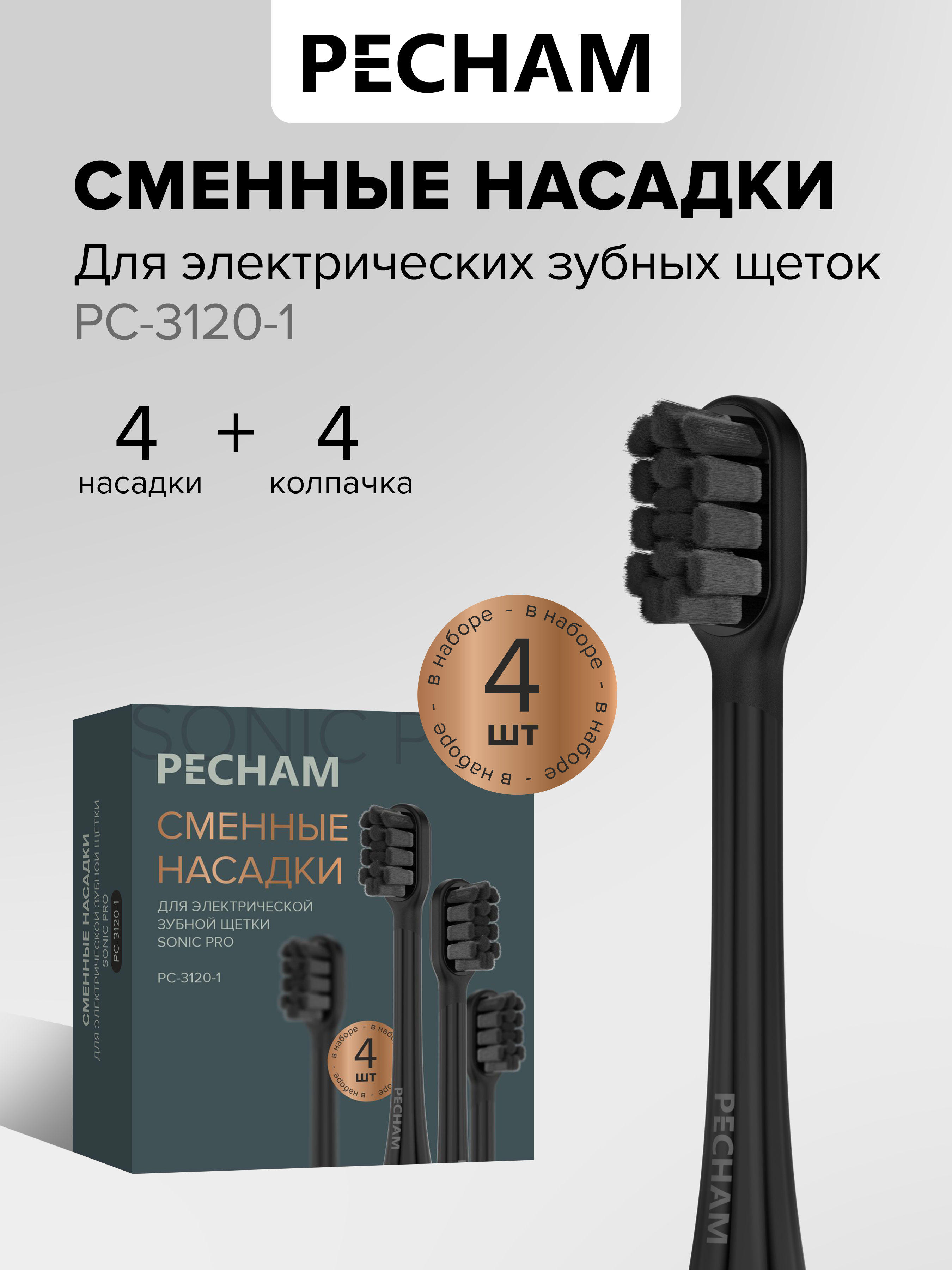 Сменные насадки для электрической щетки PECHAM Sonic Pro - фото 1