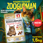 Корм сухой Зоогурман Maine Coon Телятина 1,5 кг