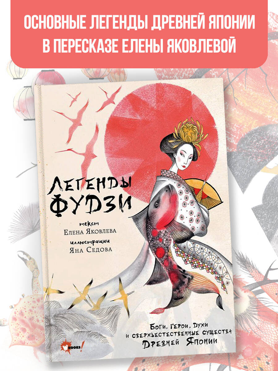 Книги АСТ Легенды Фудзи Боги герои духи и сверхъестественные существа Древней Японии - фото 2