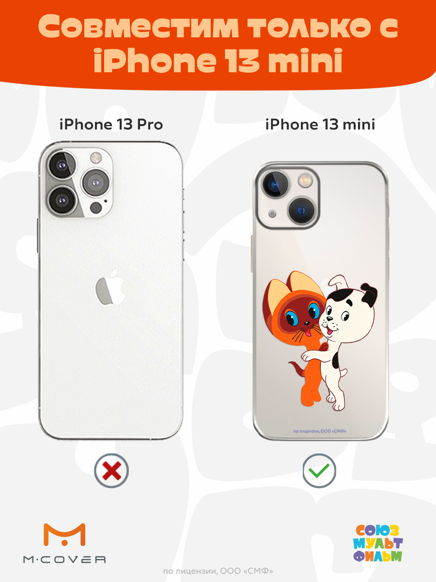 Силиконовый чехол Mcover для смартфона Apple iPhone 13 mini Союзмультфильм Друзья обрели дом - фото 5