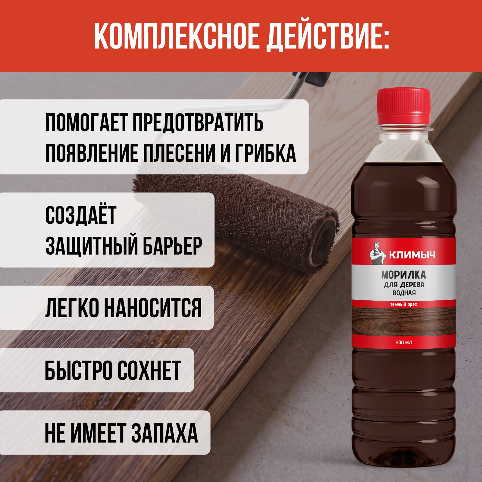 Морилка КЛИМЫЧ для дерева водная без запаха Темный орех 500 мл - фото 4