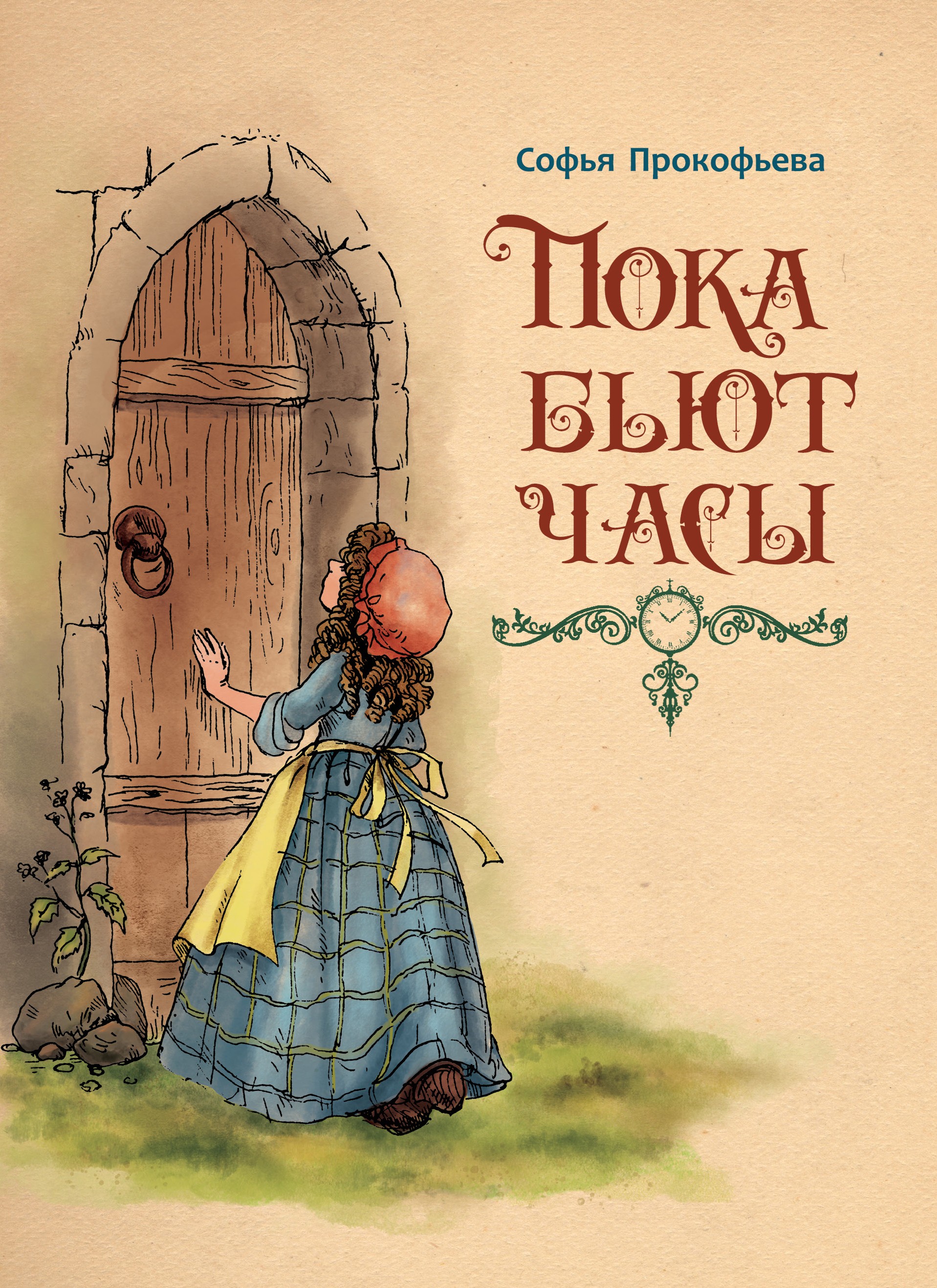 Книга ИД Мещерякова Пока бьют часы - фото 10