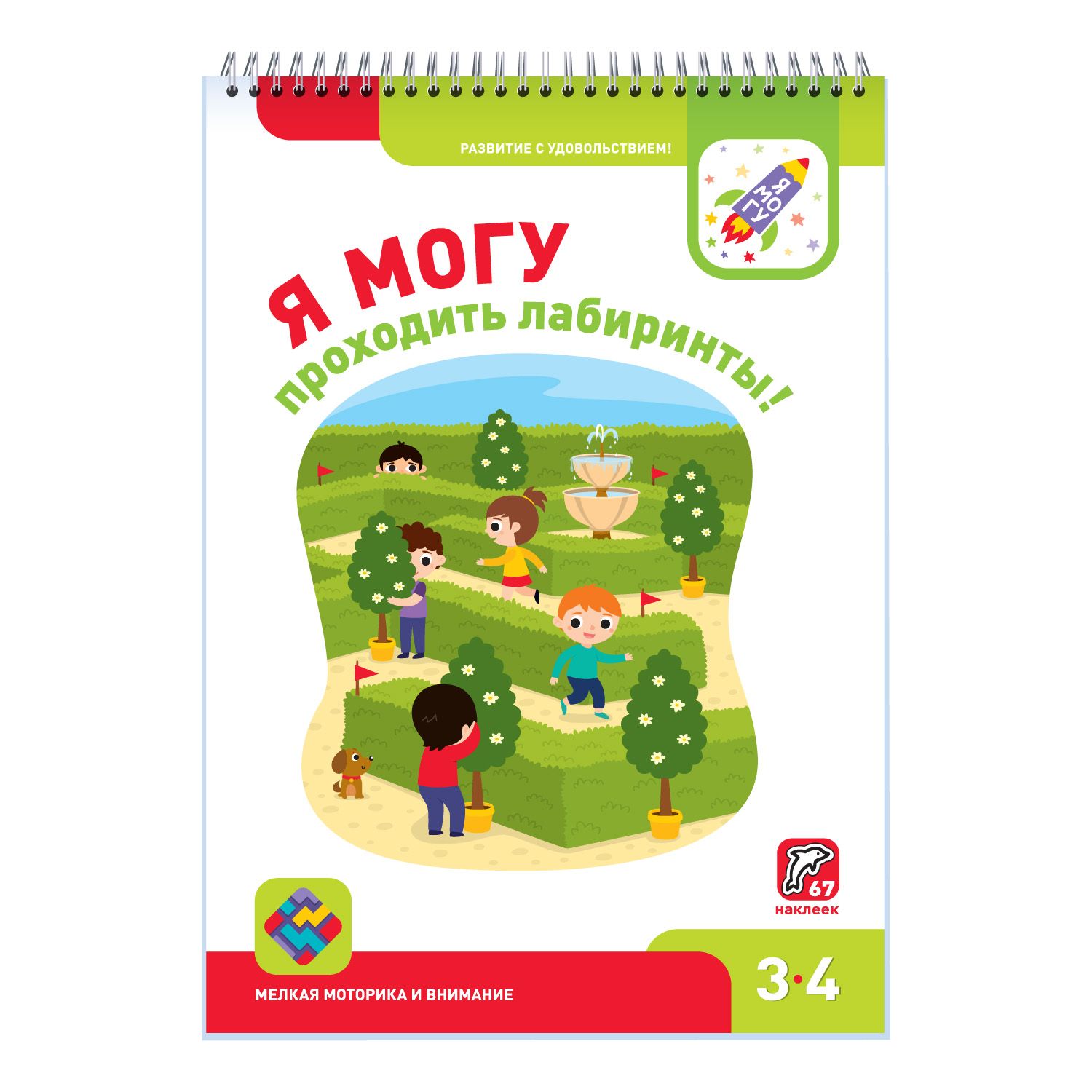 Развивающая тетрадь Я могу проходить лабиринты! 3-4 года / 67 наклеек - фото 1