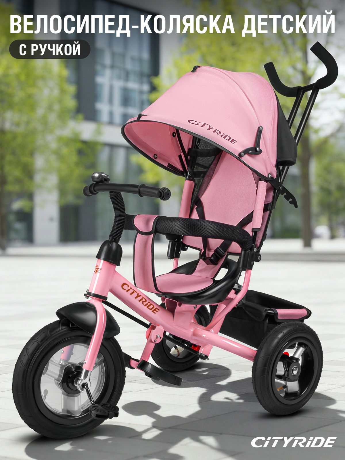 Трехколесный велосипед CITYRIDE - фото 1