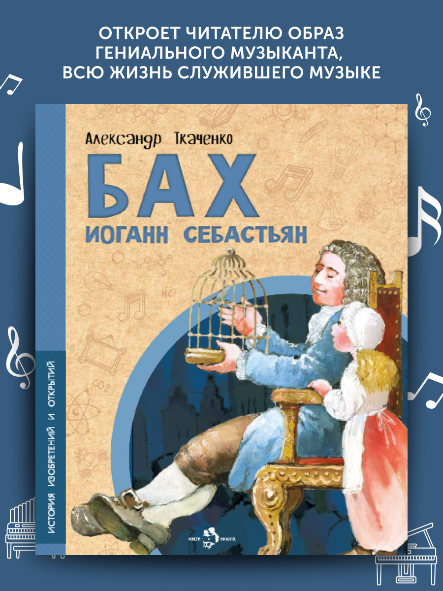 Книга для детей Настя и Никита Бах Иоганн Себастьян - фото 1