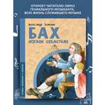 Книга для детей Настя и Никита Бах Иоганн Себастьян