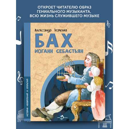 Книга для детей Настя и Никита Бах Иоганн Себастьян