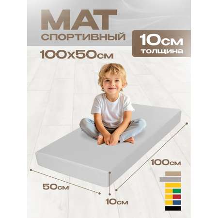 Мат гимнастический KMS sport Мат № 1 (100 х 50 х 10) светло-серый