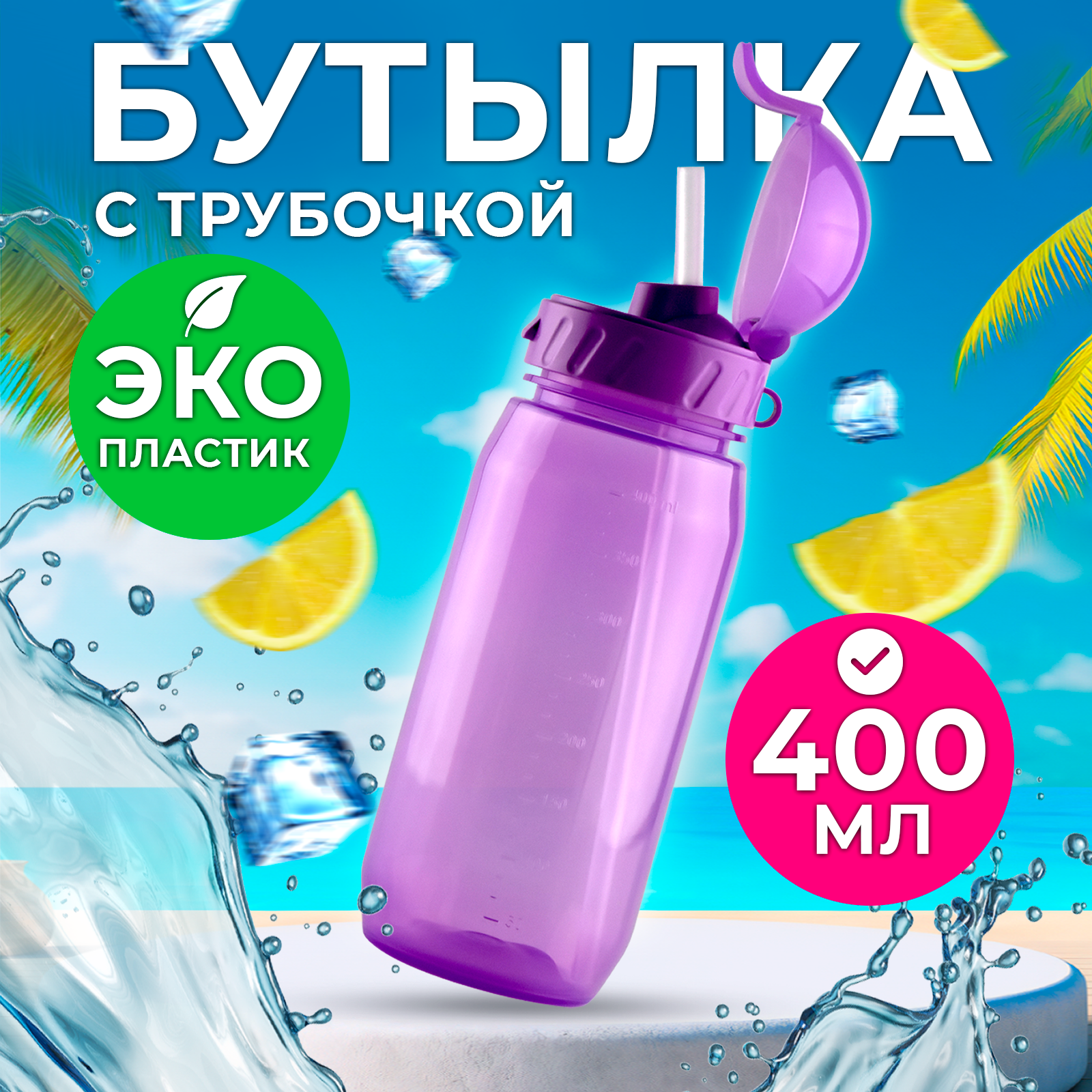 Бутылка WOWBOTTLES 400 мл - фото 1