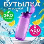 Бутылка WOWBOTTLES 400 мл