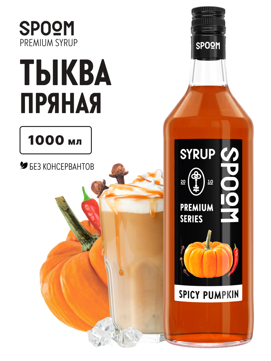 Изображение товара Сироп SPOOM Тыква пряная 1л для кофе коктейлей и десертов