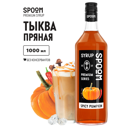 Сироп SPOOM Тыква пряная 1л для кофе коктейлей и десертов