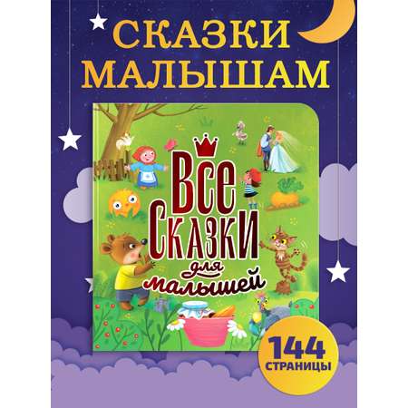 Книга Проф-Пресс Все сказки для малышей. 144 стр. 200х215 мм. мелованная бумага