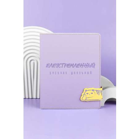 Дневник школьный Феникс + Ленивый кот