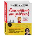 Книга Эксмо Отстаньте от ребенка