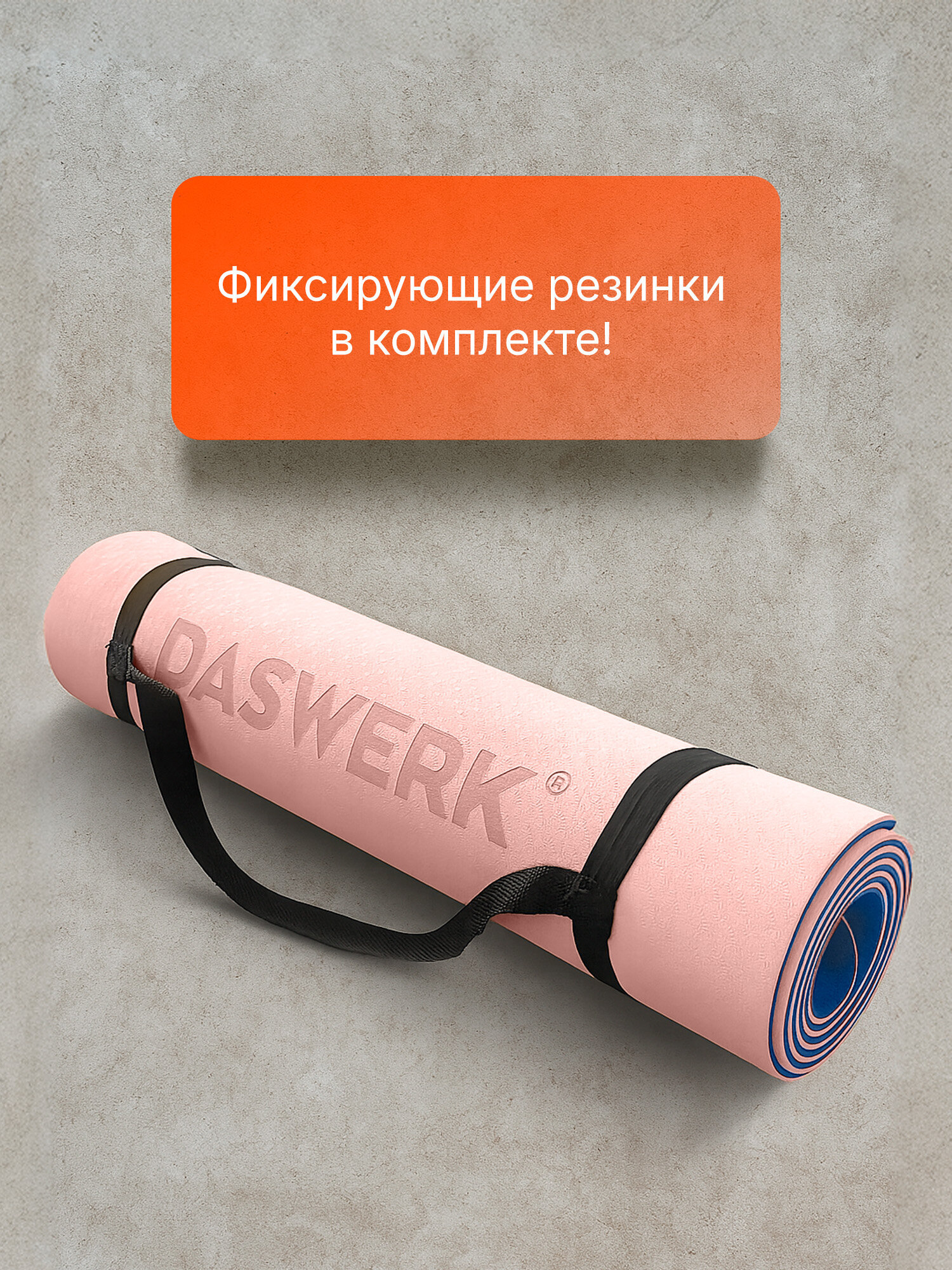 Коврик для йоги и фитнеса DASWERK нескользящий спортивный двухсторонний с чехлом - фото 4