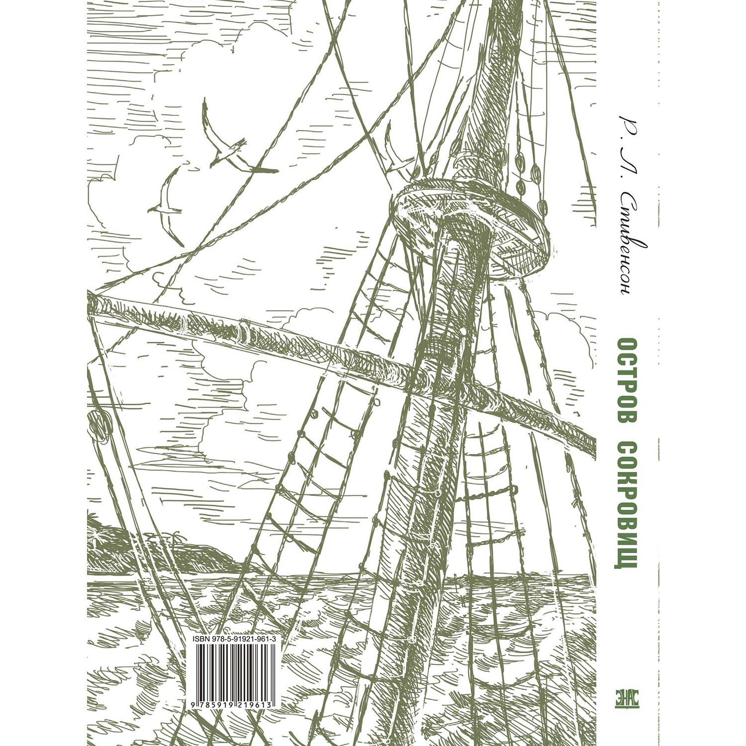 Книга ЭНАС-книга Остров сокровищ - фото 6