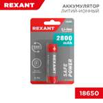Литий-ионный аккумулятор REXANT с защитой 2800 мАч типоразмер 18650