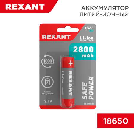 Литий-ионный аккумулятор REXANT с защитой 2800 мАч типоразмер 18650