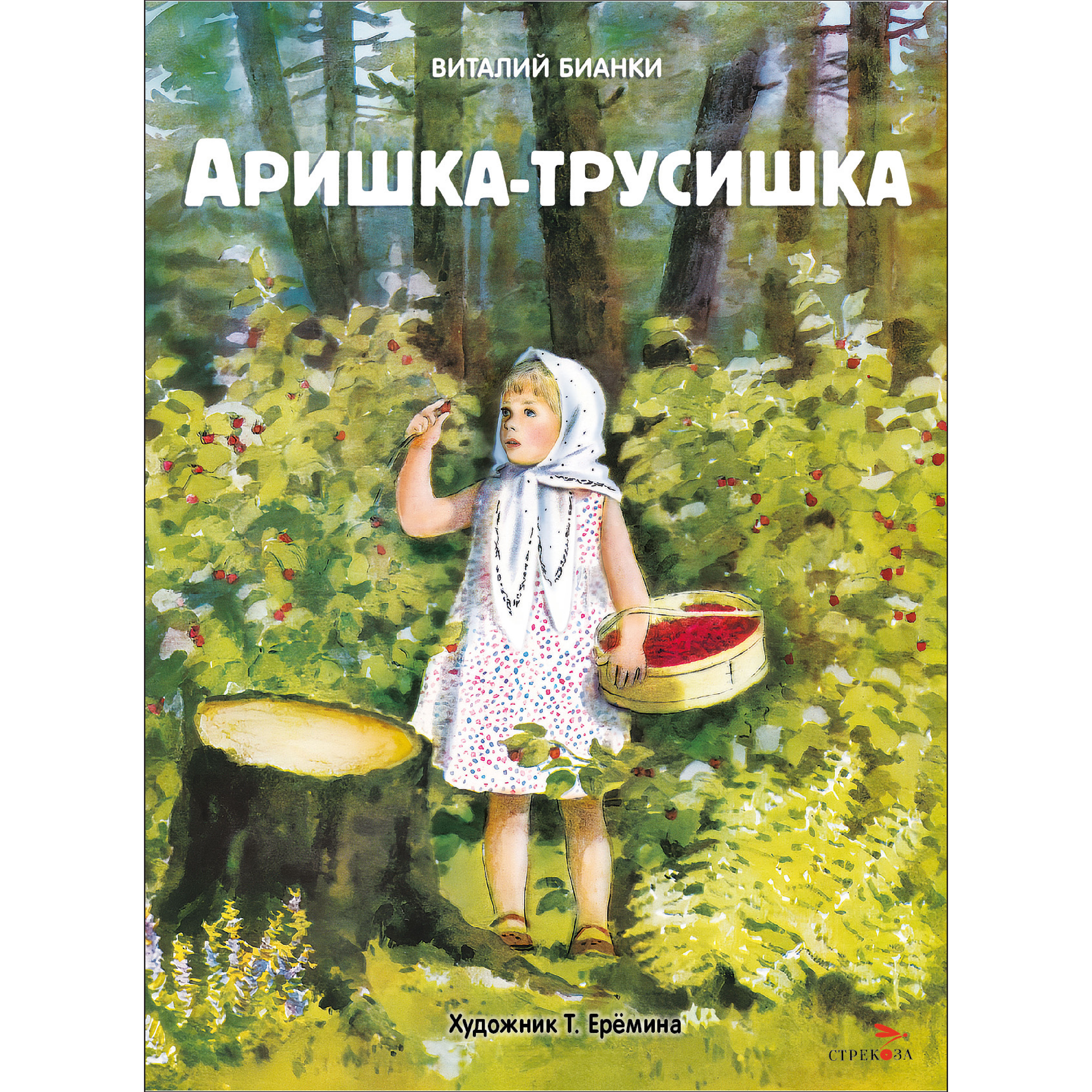 Книга СТРЕКОЗА Аришка трусишка Семейные ценности Книги нашего детства - фото 1