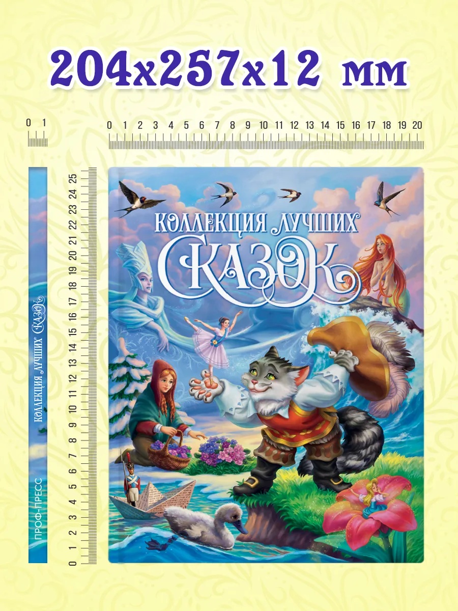 Книга Проф-Пресс Коллекция лучших сказок - фото 8