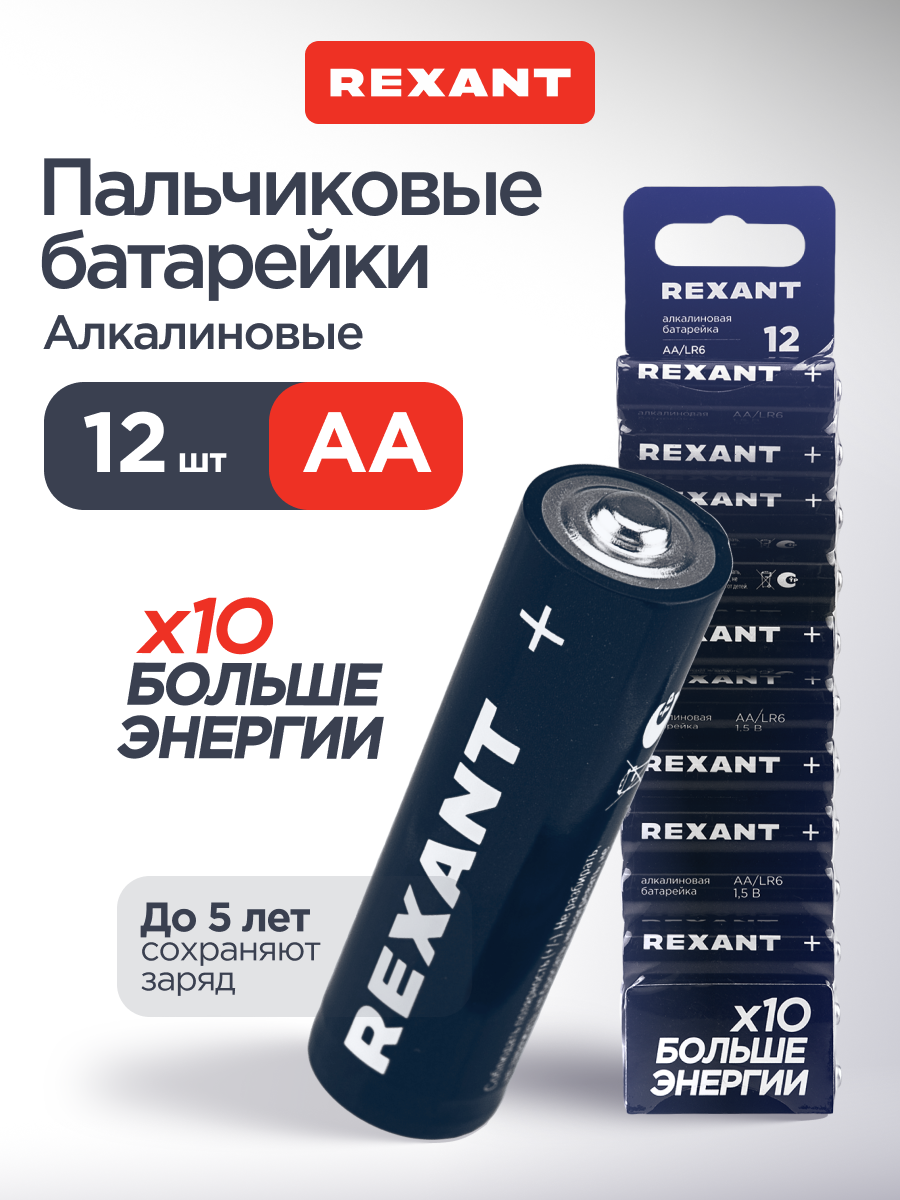 Алкалиновая батарейка REXANT AA/LR6 пальчиковая 1,5В 12 штук - фото 1