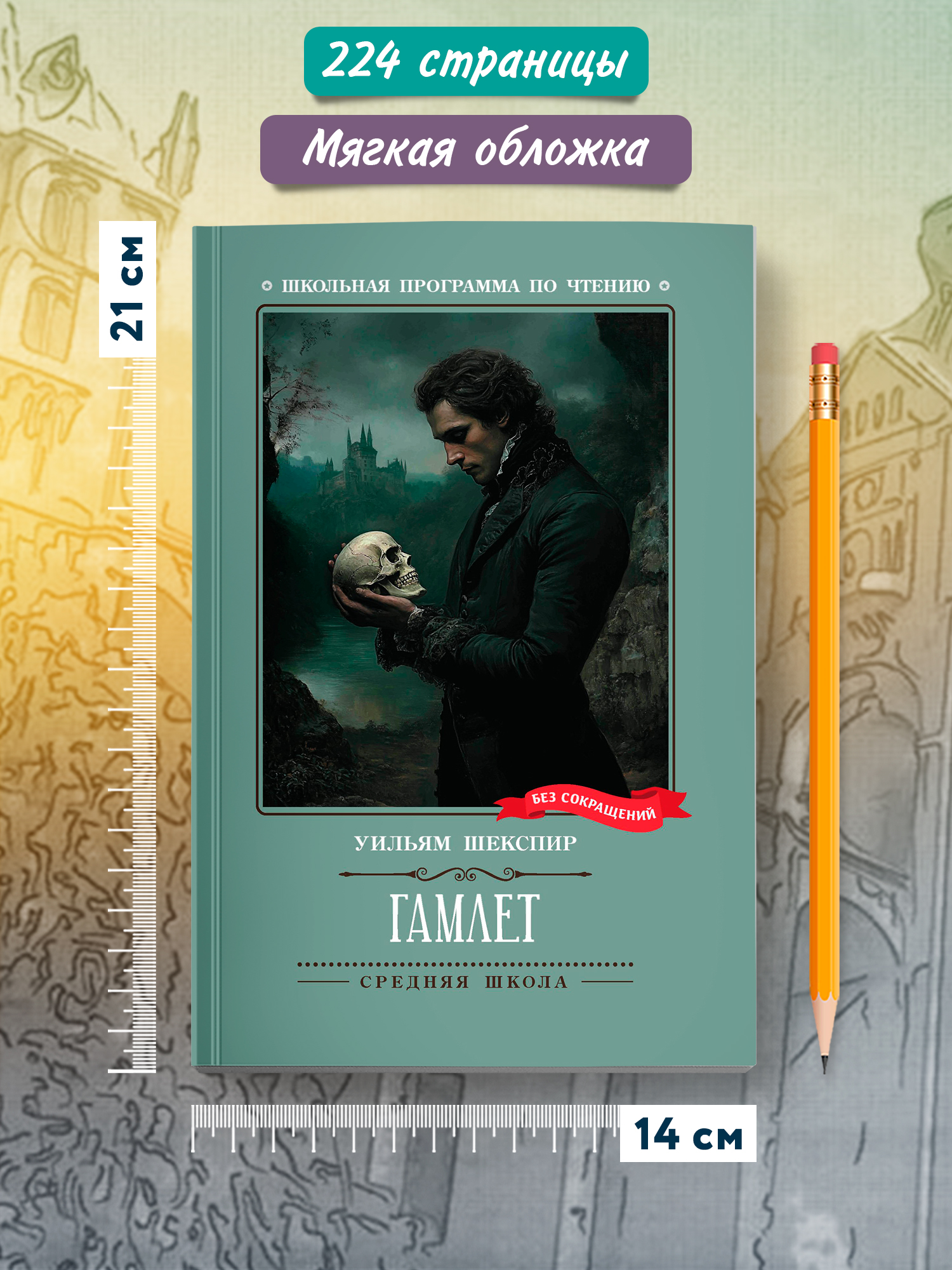 Гамлет. Школьная программа по чтению Феникс Книга - фото 8