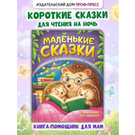 Книга Проф-Пресс для детей Маленькие сказки