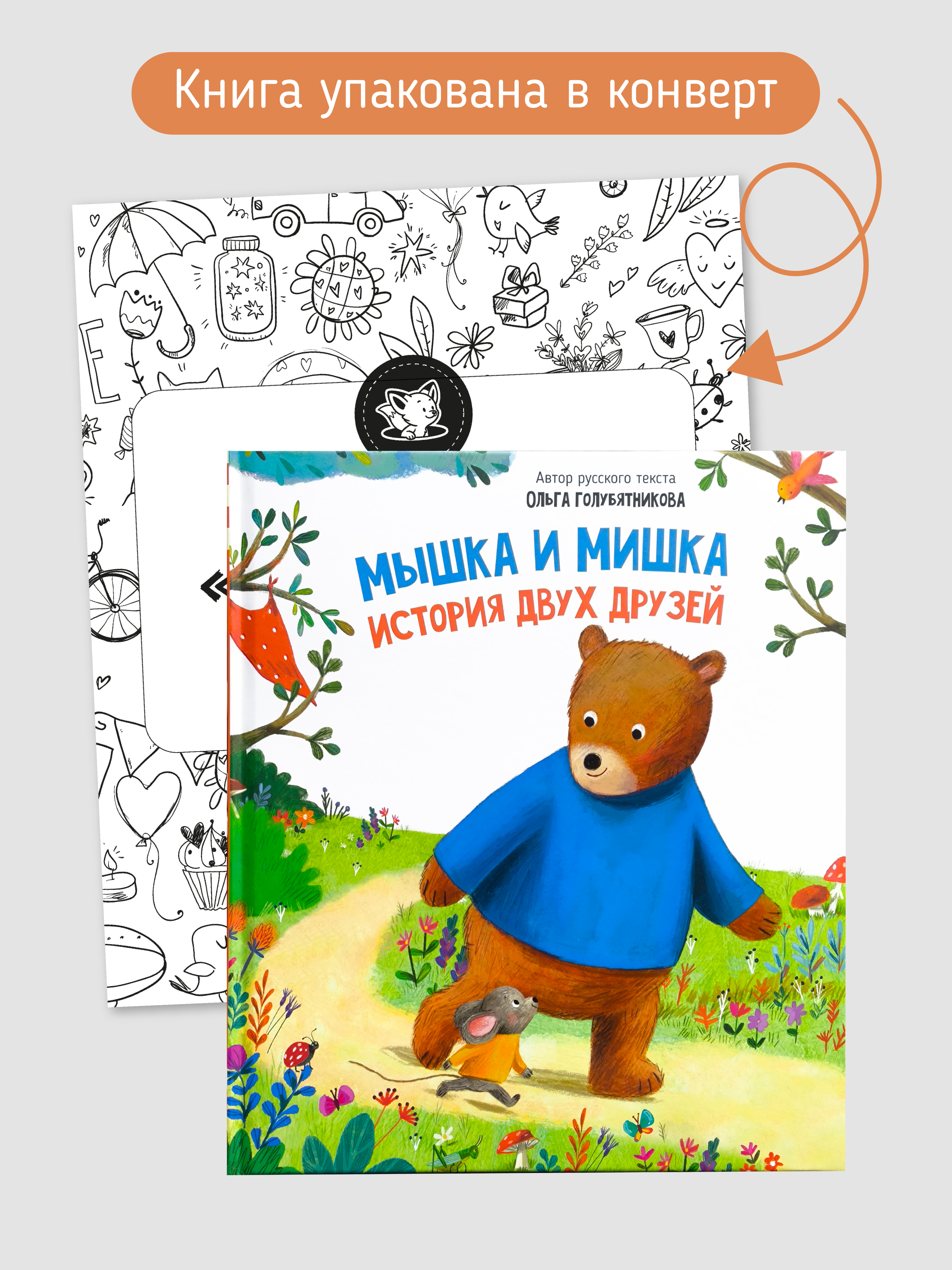 Книга Мышка и Мишка Счастье внутри Детская Сказка для малышей - фото 5