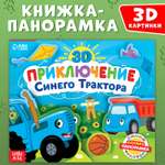 Книжка-панорамка Синий трактор 3D «Приключение Синего Трактора»