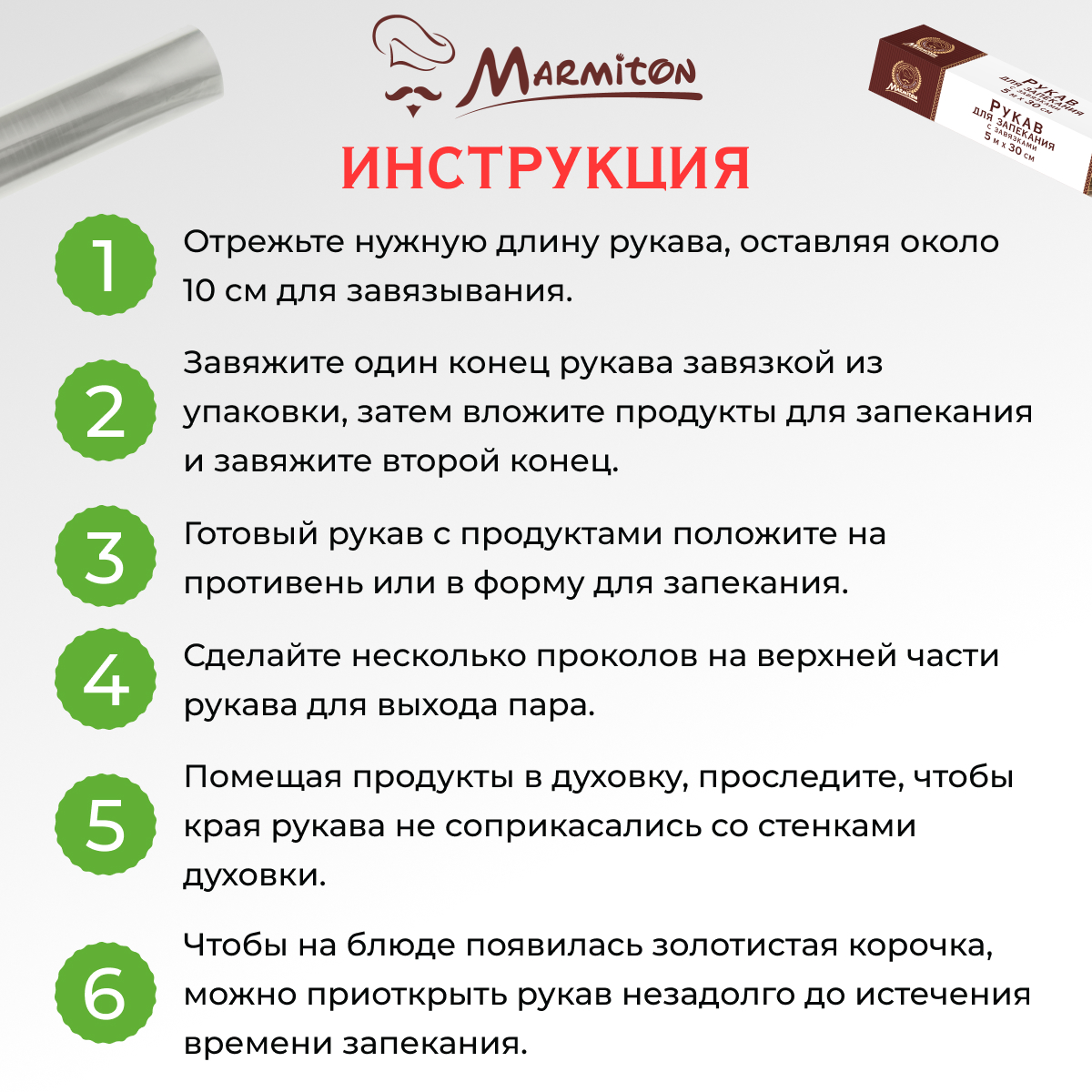 Рукав для запекания Marmiton С завязками - фото 5