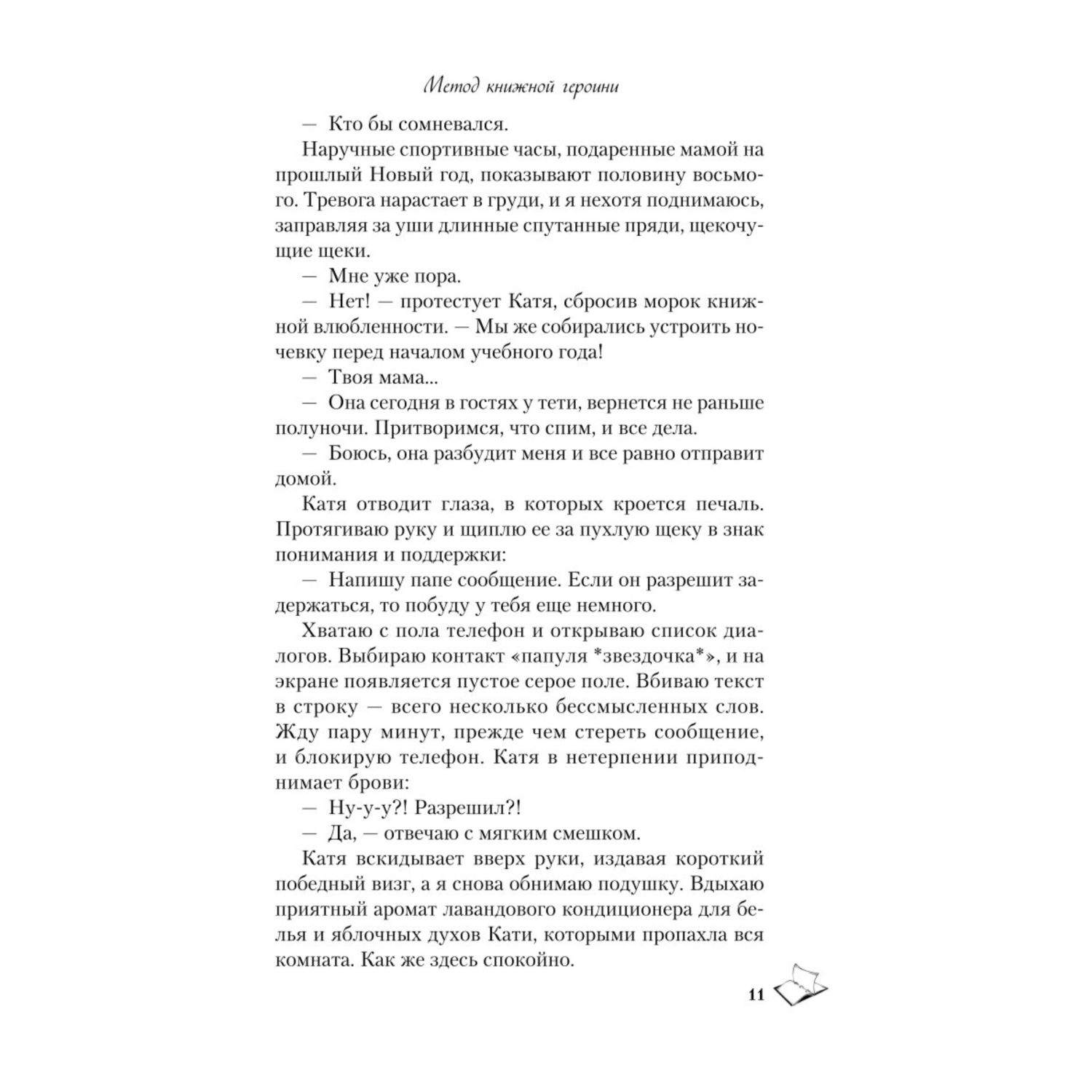 Книга Эксмо Метод книжной героини - фото 6