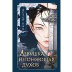 Книга Махаон Сенсация БукТок Пак Э Девушка изгоняющая духов