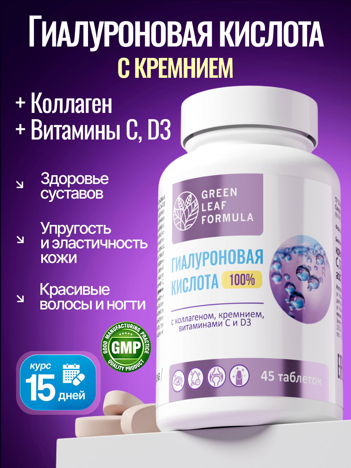 Гиалуроновая кислота с кремнием комплекс Green Leaf Formula коллаген с витамином С Д3 витамины для кожи и суставов для волос ногтей - фото 1
