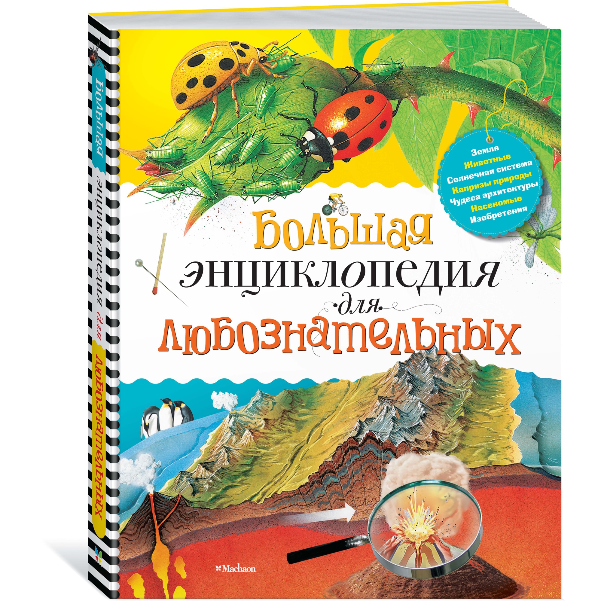 Книга МАХАОН Большая энциклопедия для любознательных Коуп Р. - фото 2
