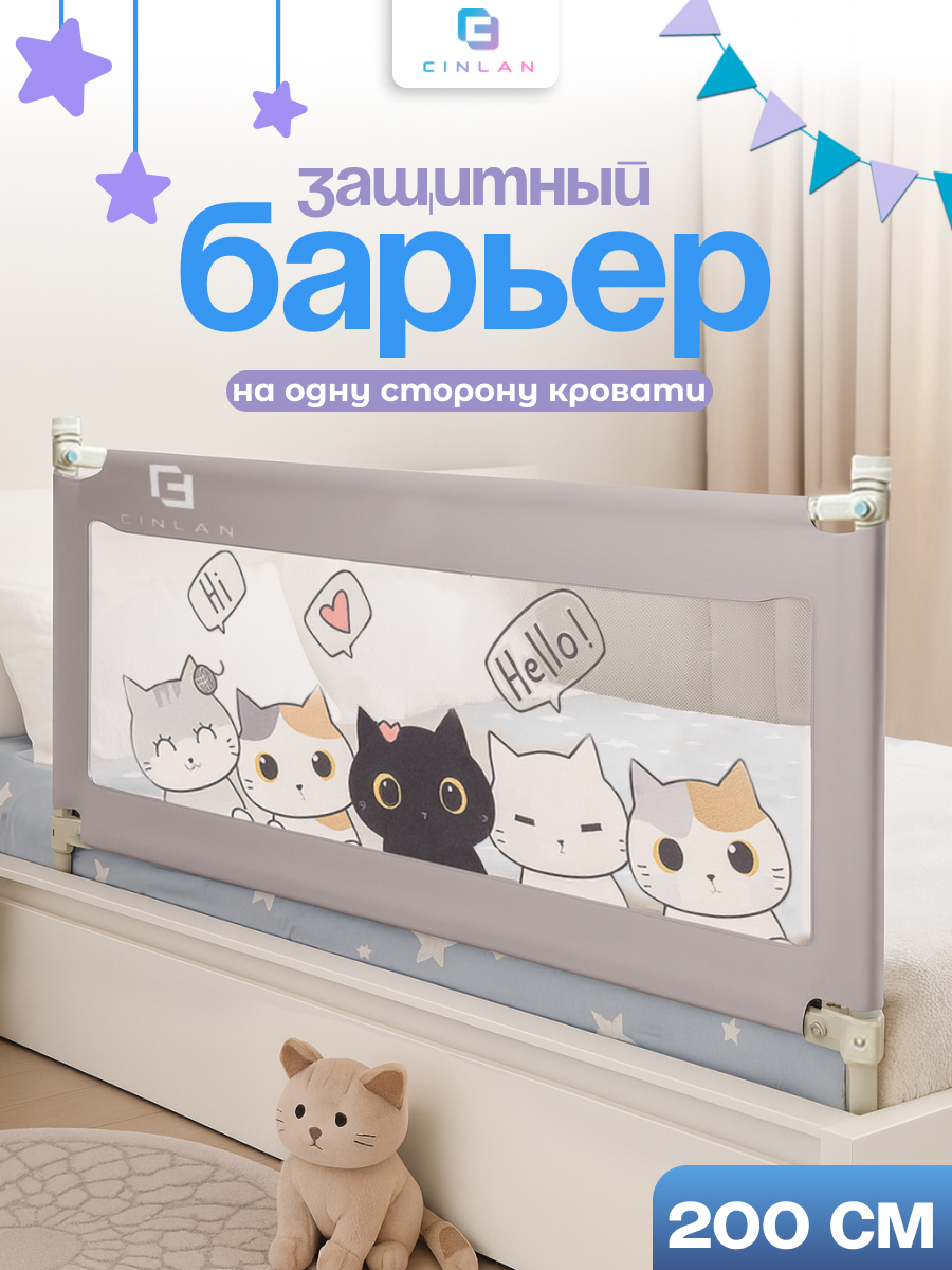 Изображение товара Барьер-ограничитель CINLANKIDS 200 см