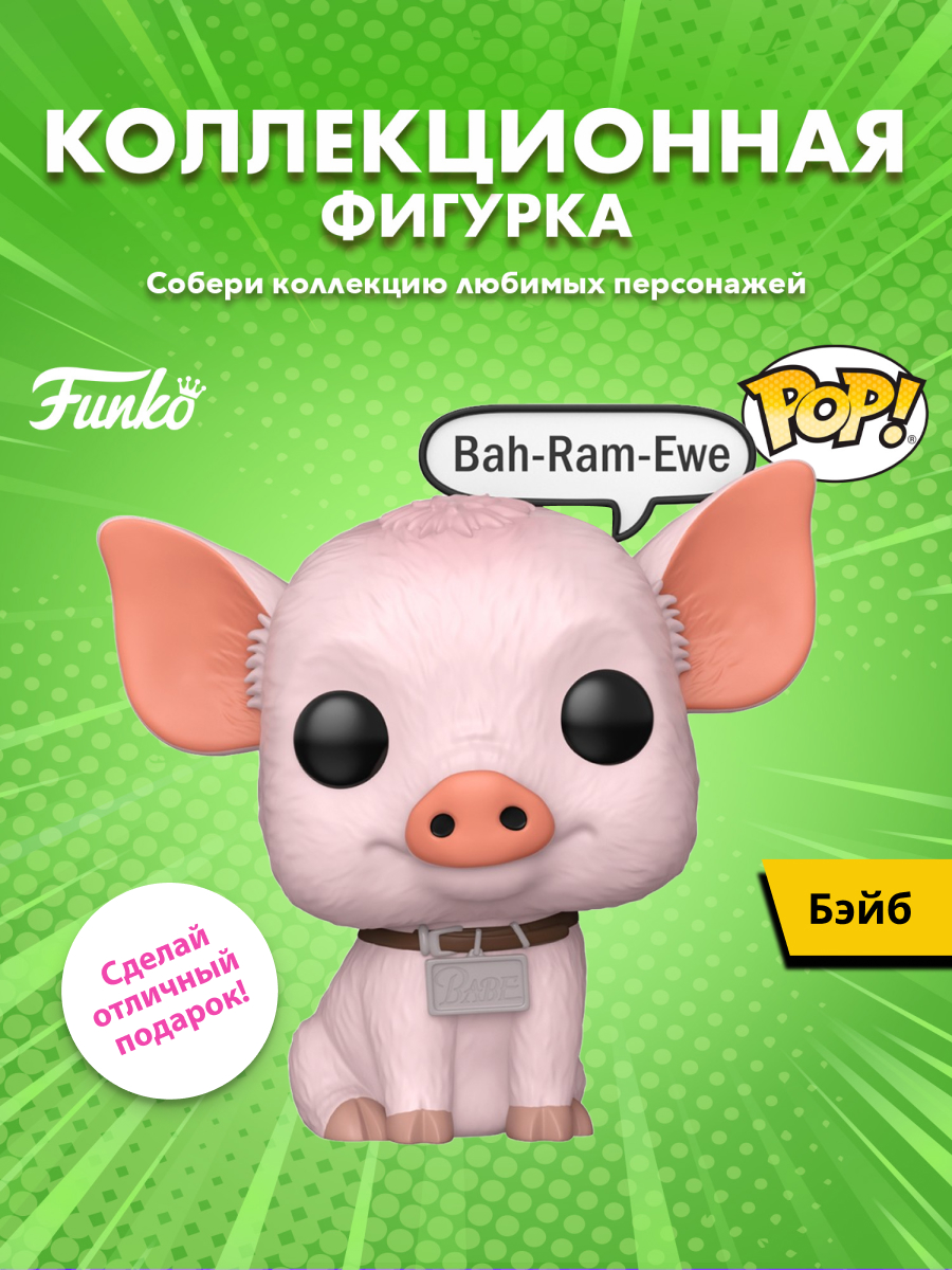 Фигурка Funko POP! Movies Babe Babe - фото 1