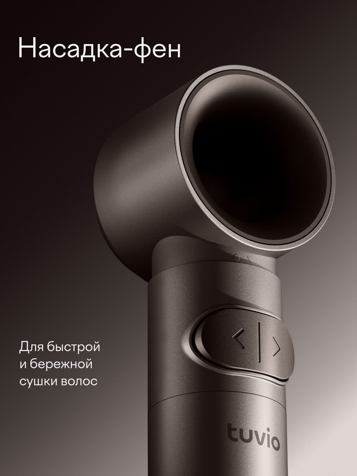 Фен-стайлер Tuvio HBI1419 с вращением пепельно-коричневый - фото 12
