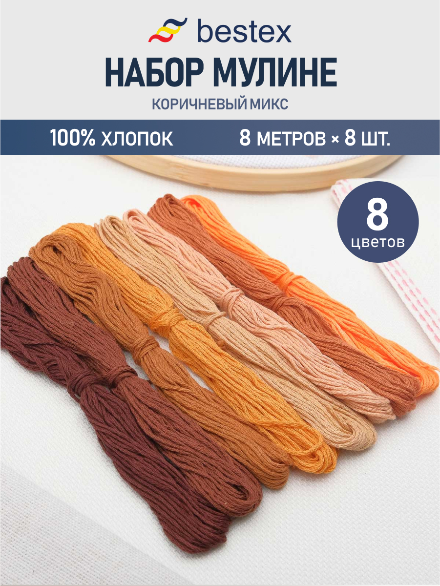 Мулине Bestex хлопковое для вышивания и творчества Оттенки коричневого 8 шт 8 м - фото 1