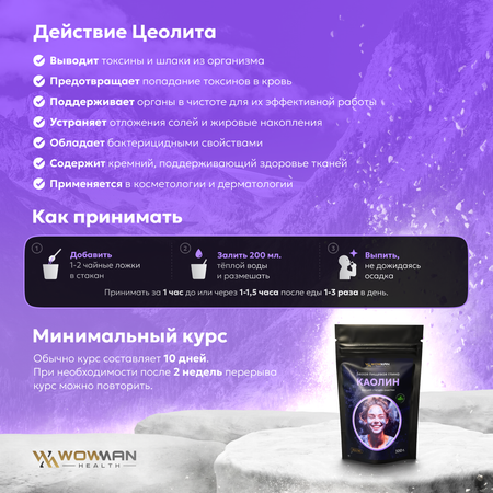 Каолин пищевой WowMan KAOLIN1001 белая каолиновая глина высшей степени очистки детокс для похудения 300г